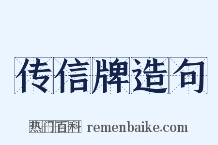传信牌造句是什么意思的图片